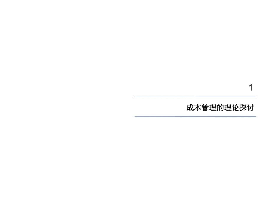 普华永道―天歌集团成本管理流程咨询报告_第5页