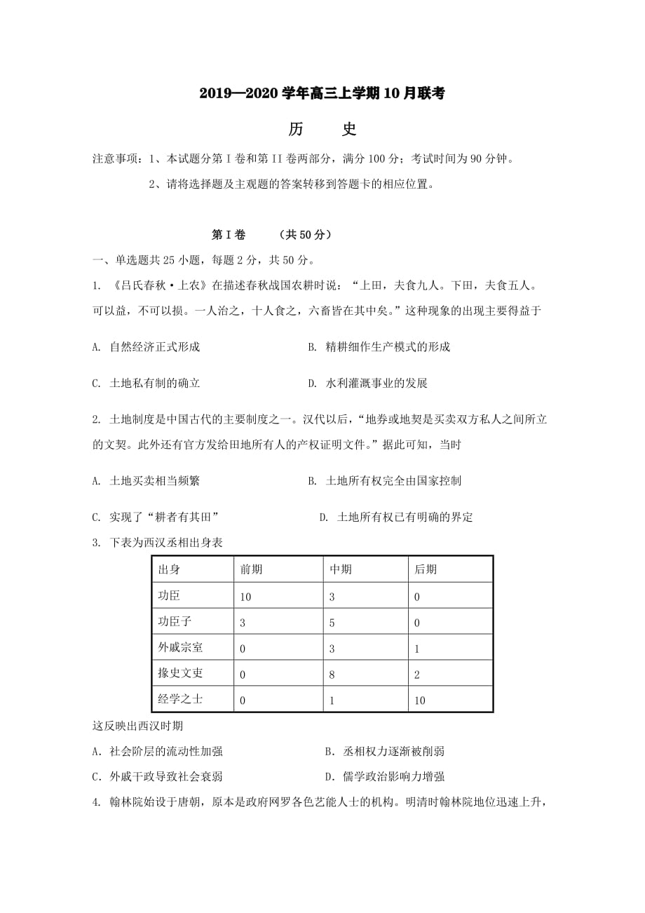 山东省胶州市胶州一中2020届高三历史10月联合检测试题[含答案].pdf_第1页