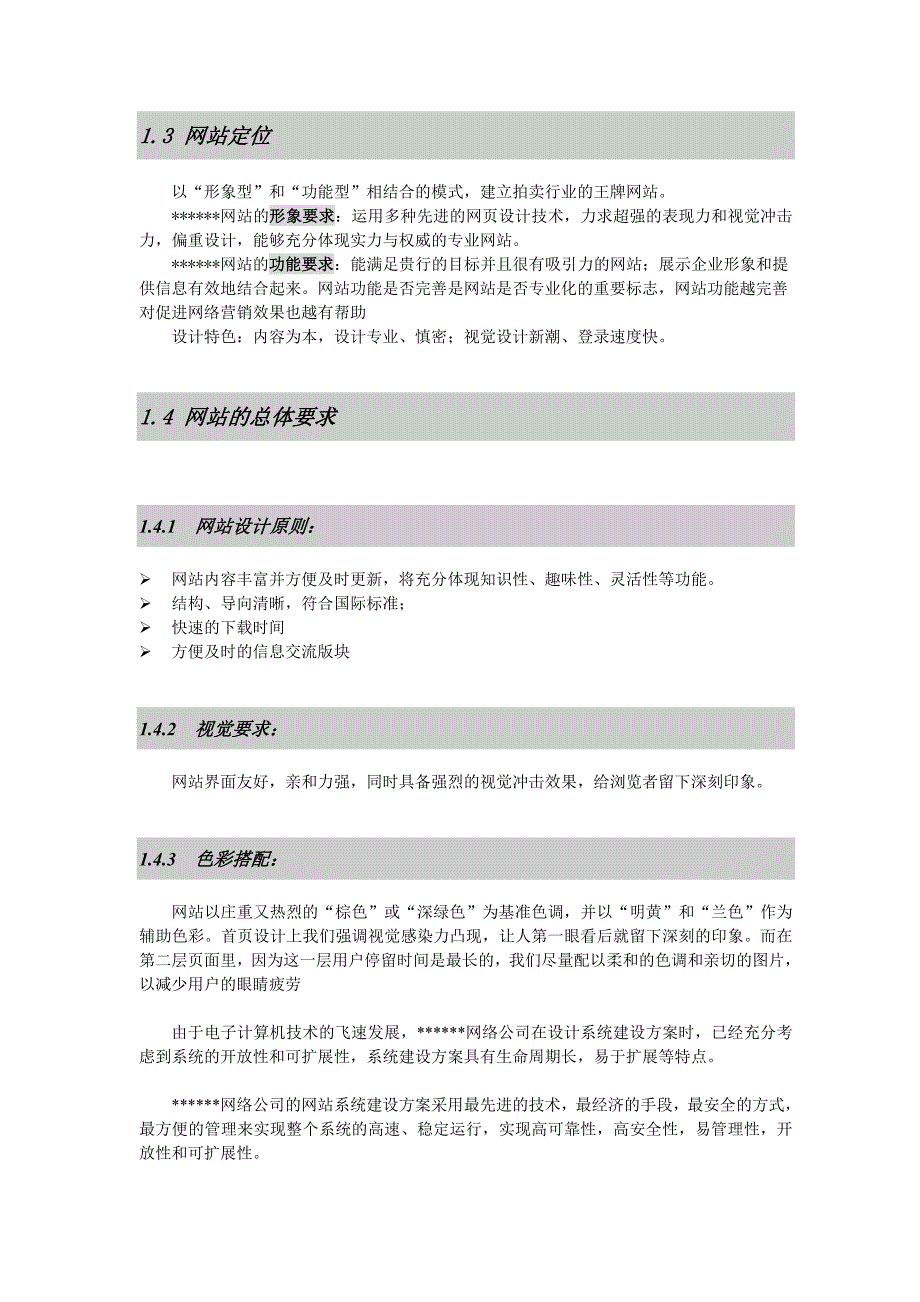 《新编》某网络公司网站建设及经营解决方案_第4页