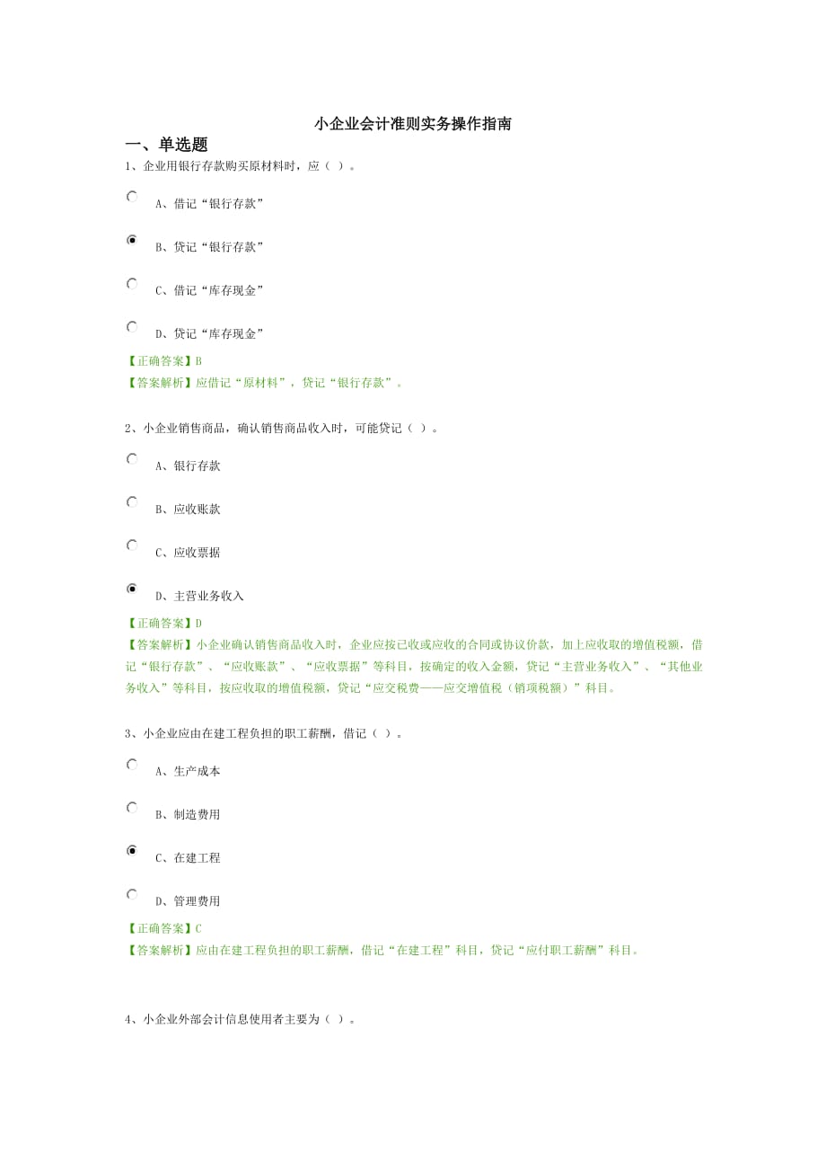 2016年小企业会计继续教育答案.doc_第1页