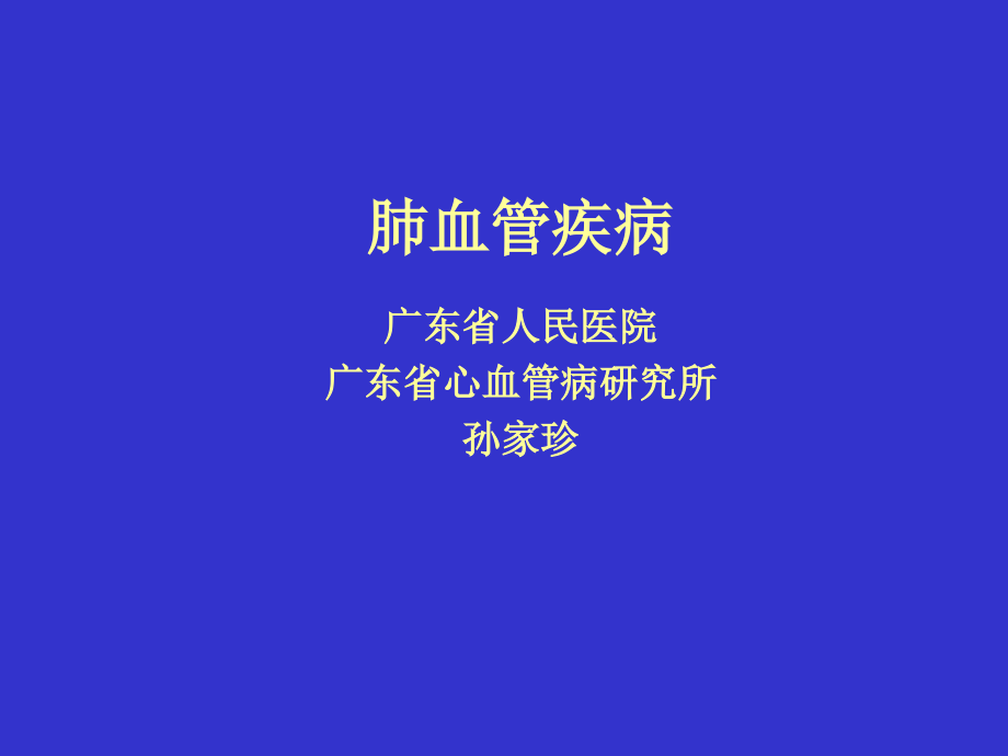 肺动脉高压 -孙家珍.ppt_第1页