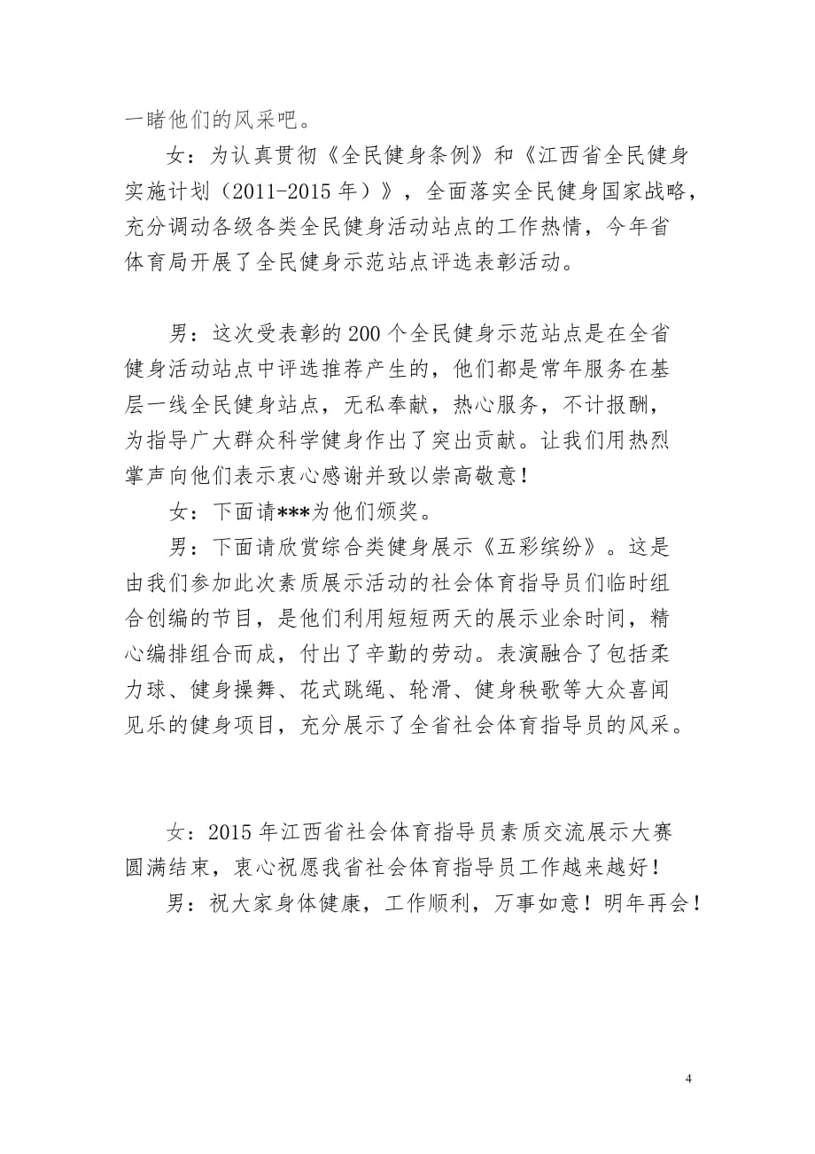 2015江西省社会体育指导员之星素质展示活动主持辞.doc_第4页