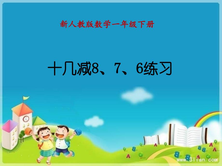 十几减876练习.ppt_第1页