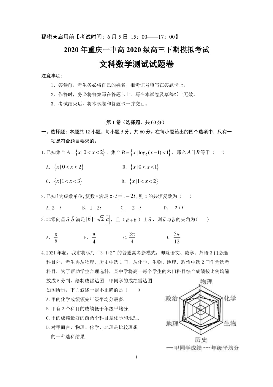 2020届高三下学期6月模拟考试 数学（文）试题_第1页