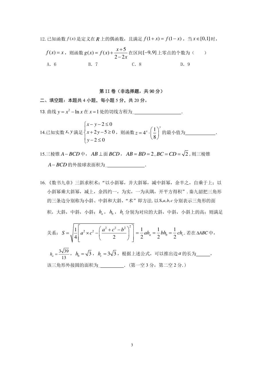 2020届高三下学期6月模拟考试 数学（文）试题_第3页