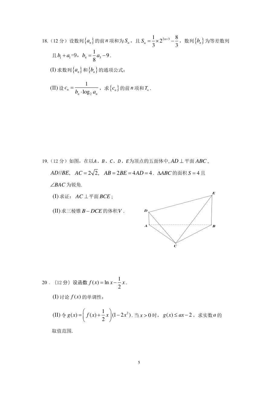 2020届高三下学期6月模拟考试 数学（文）试题_第5页