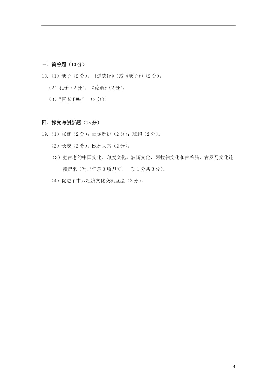 湖北省十堰市七年级历史上学期期末考试试题_第4页