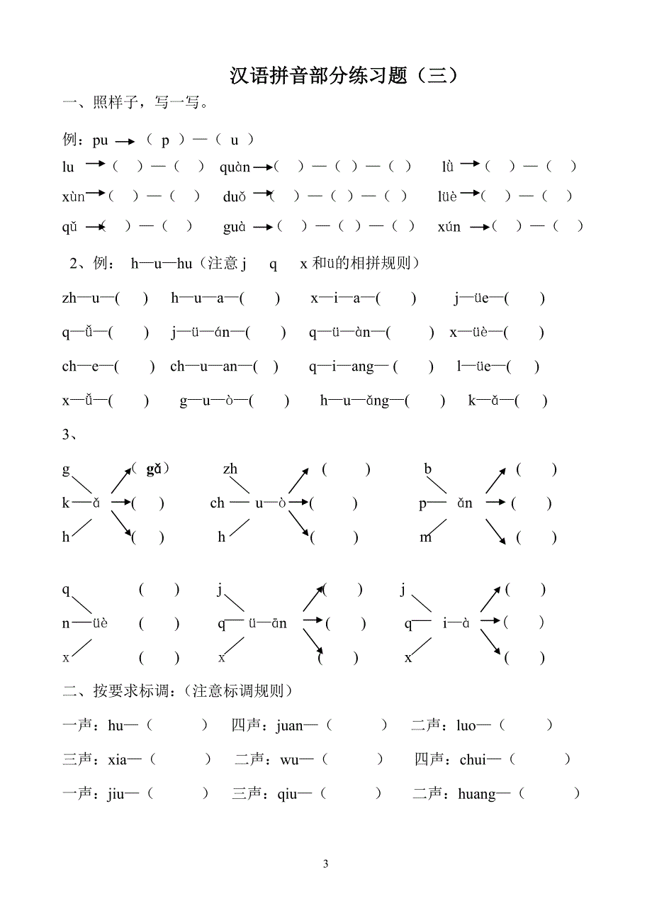 汉语拼音练习题(一年级).doc_第3页