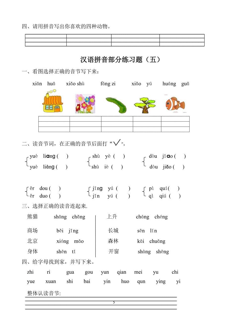 汉语拼音练习题(一年级).doc_第5页