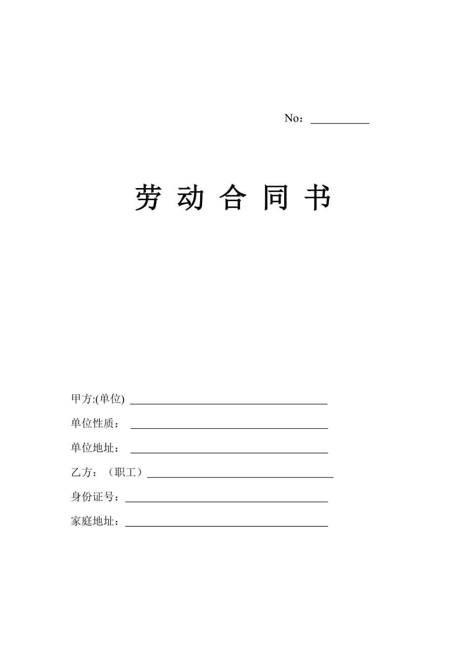 河北省注册建造师劳动合同标准版.doc_第1页