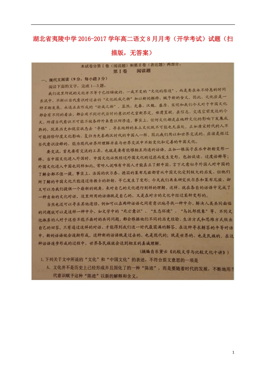 湖北省夷陵中学高二语文8月月考（开学考试）试题（扫描版无答案）_第1页