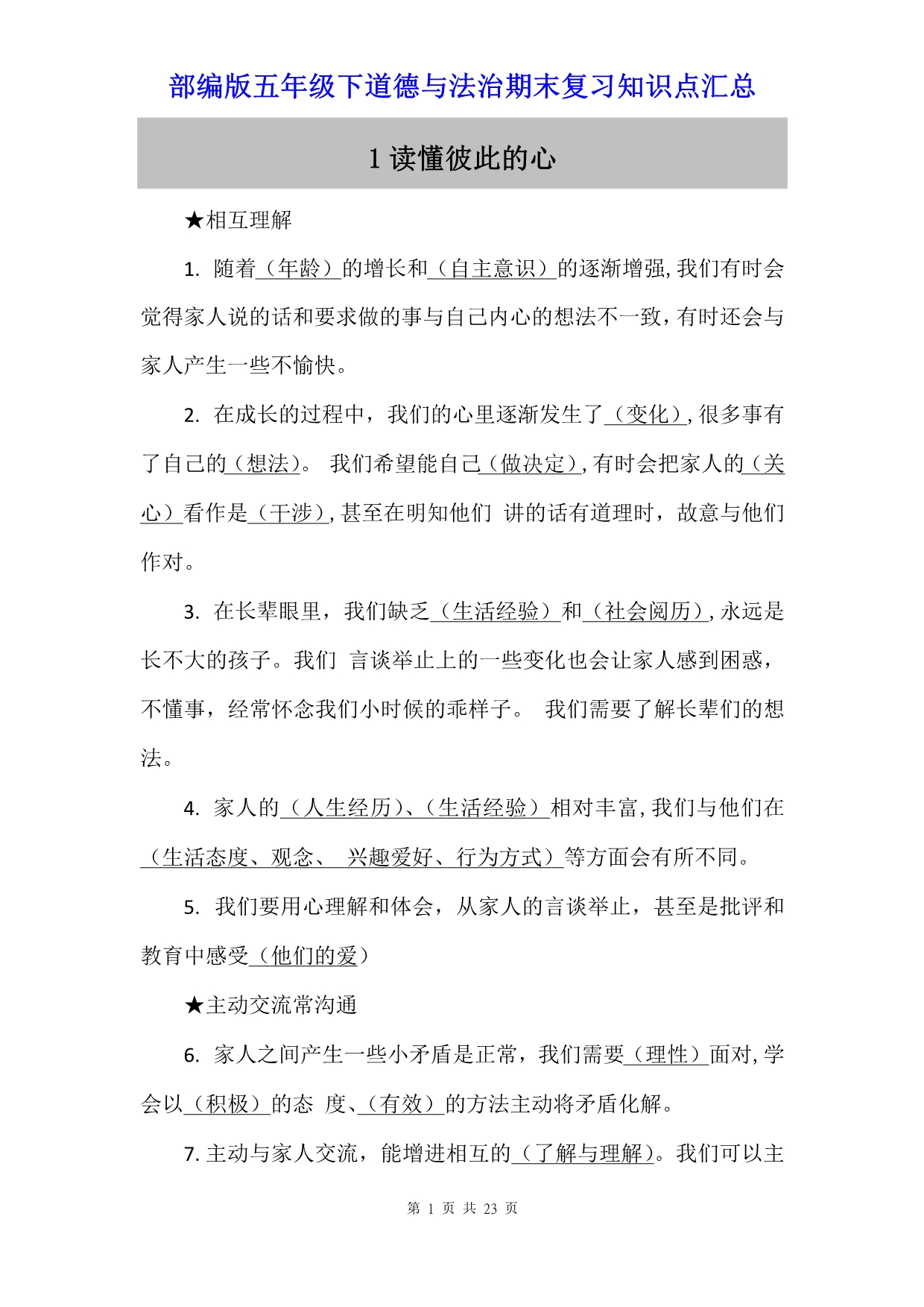 部编版五年级下道德与法治期末复习知识点汇总_第1页