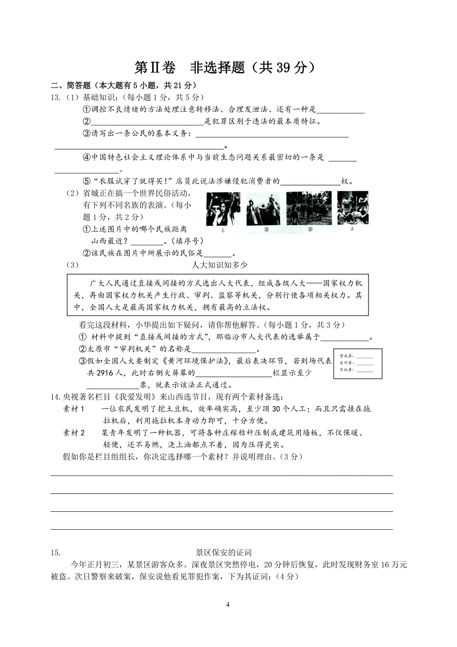 2020-2021年中考政治试卷及答案_第4页
