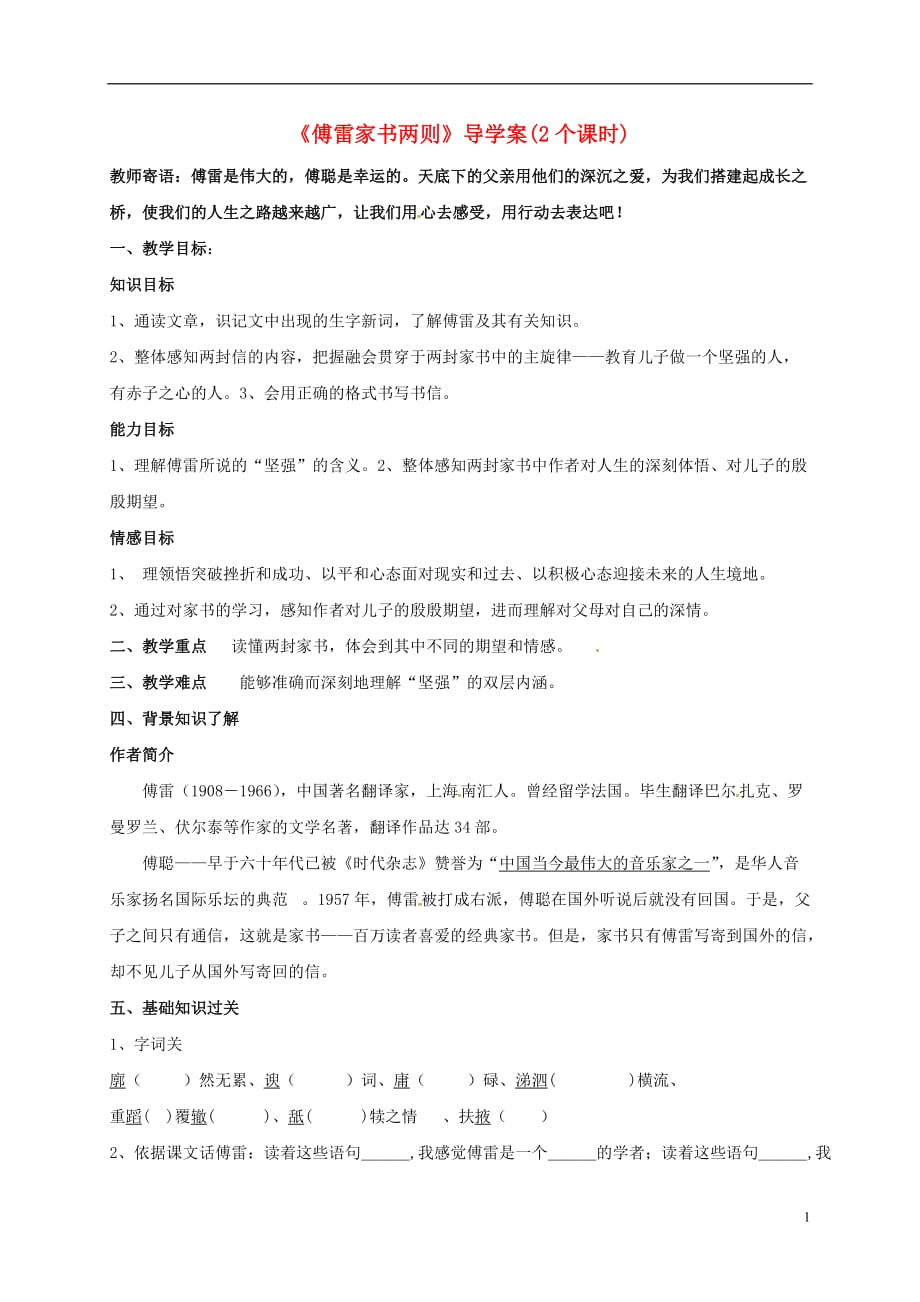 湖南省郴州市第八中学九年级语文上册第7课《傅雷家书两则》导学案（无答案）新人教版_第1页
