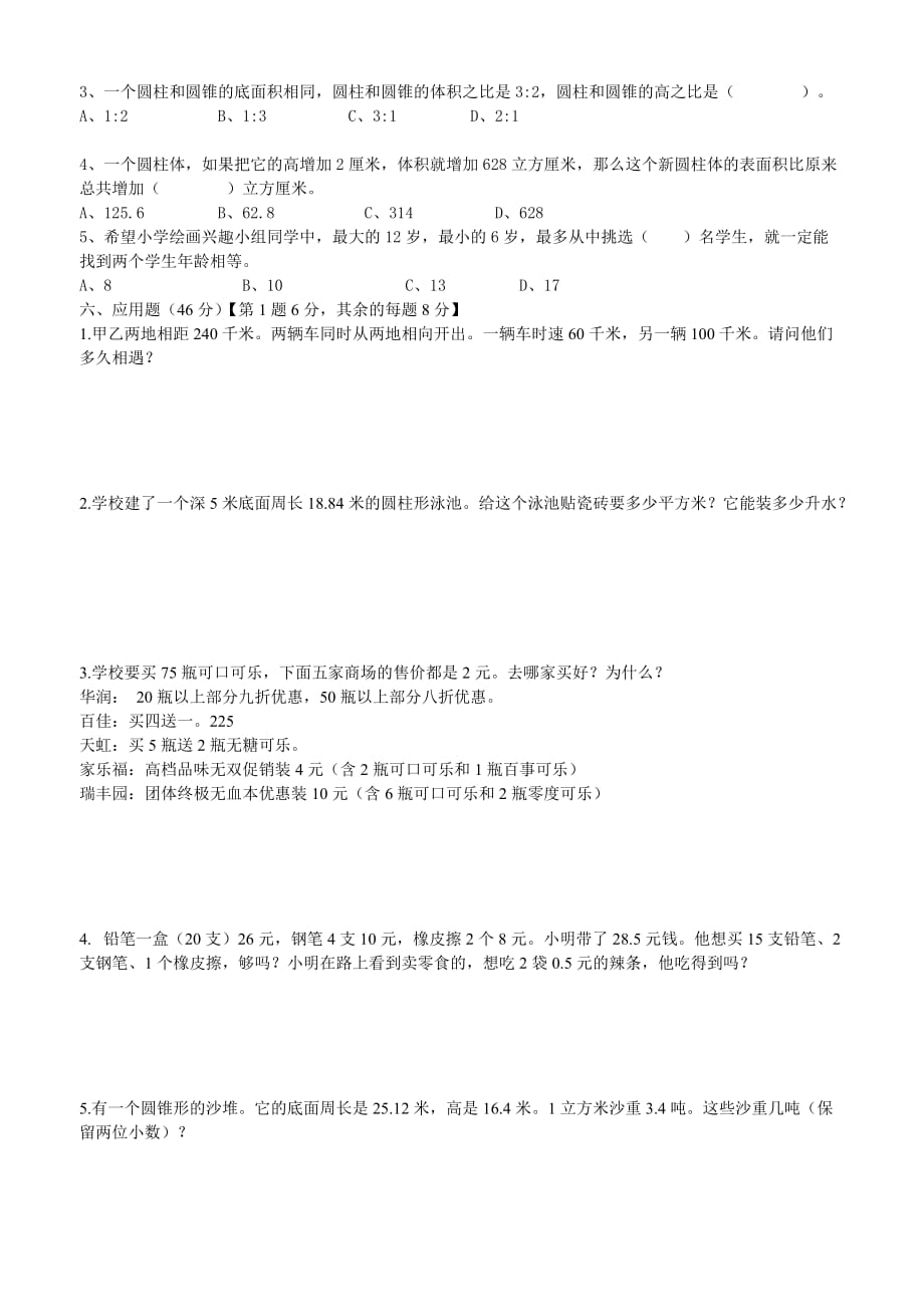 深圳市小学数学六年级期末测试卷.doc_第2页