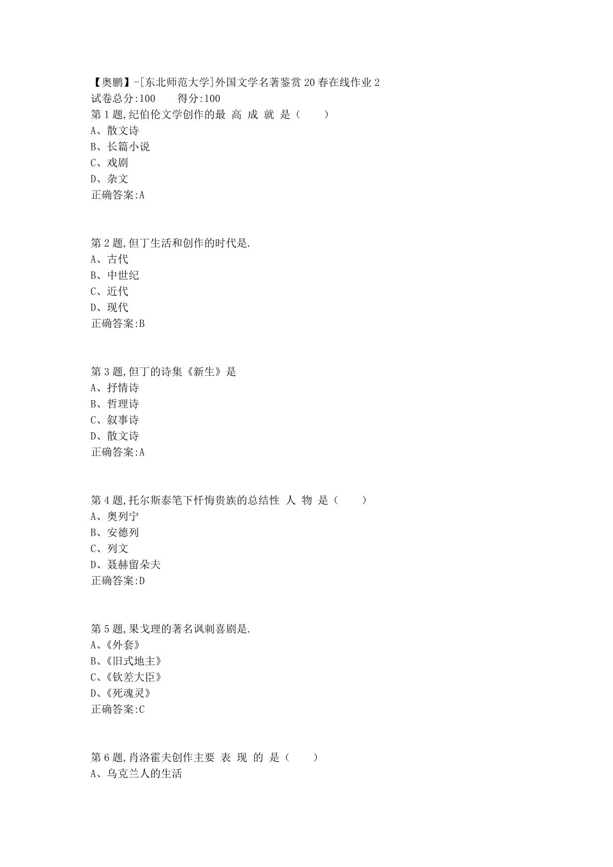 【奥鹏】[东北师范大学]外国文学名著鉴赏20春在线作业2-1_第1页