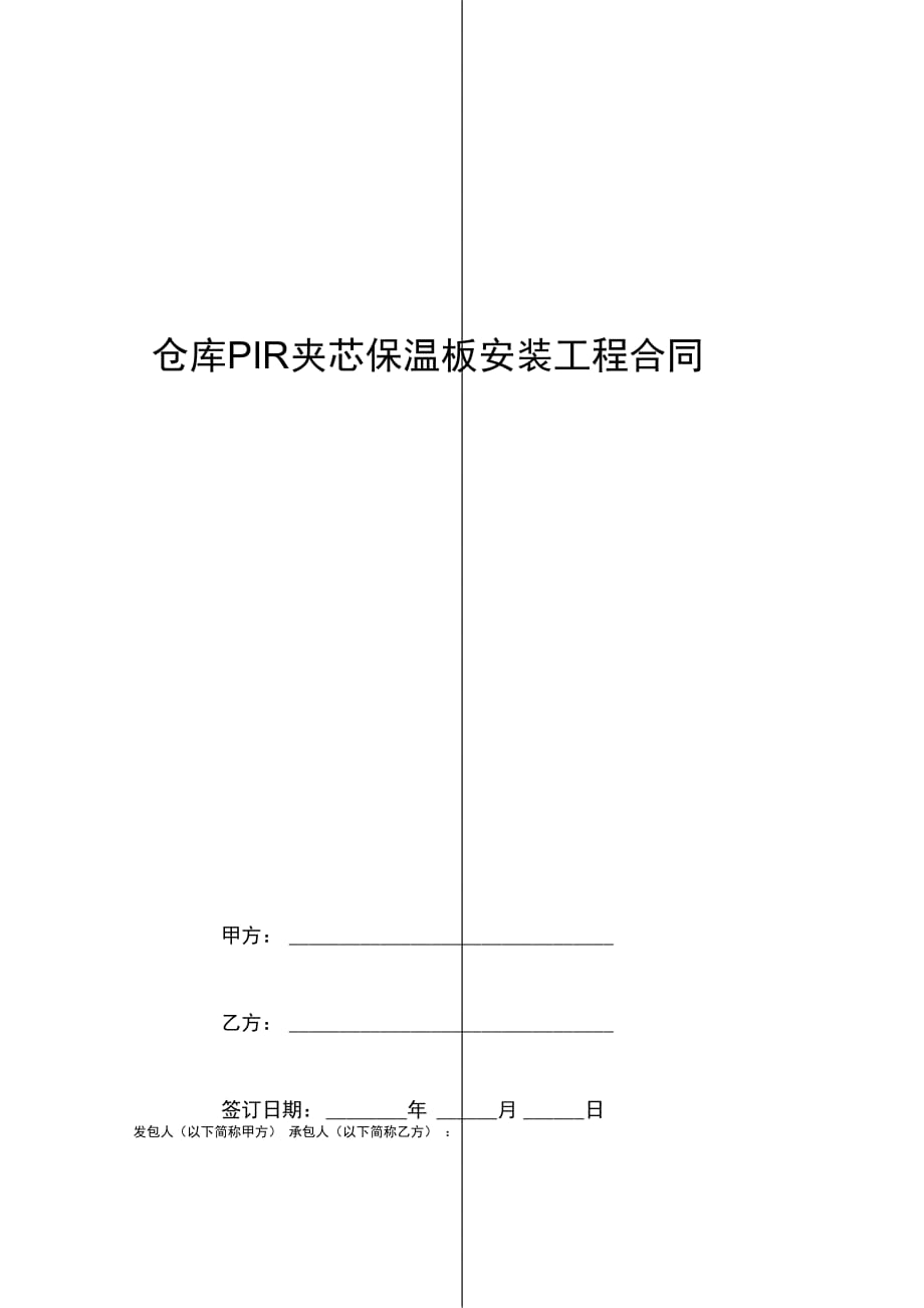 仓库PIR夹芯保温板安装工程合同协议书范本 (2)_第1页