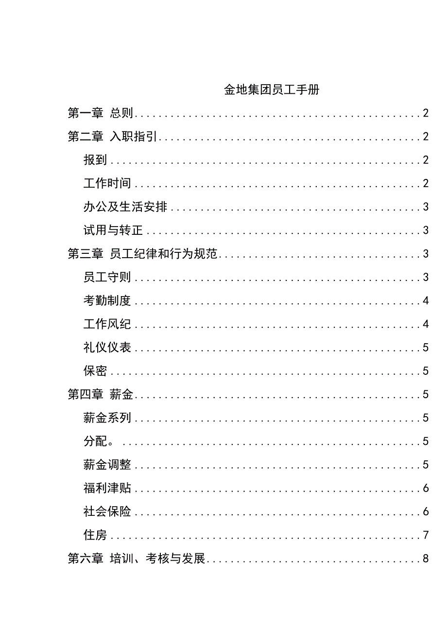 《新编》金地集团员工管理手册_第1页