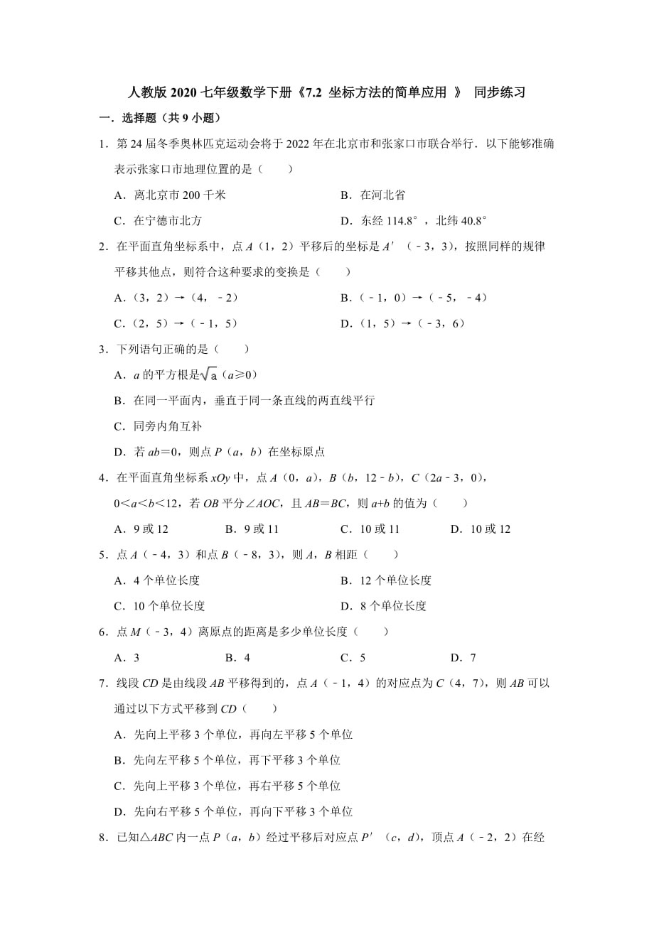 人教版2020七年级数学下册《7.2 坐标方法的简单应用 》 同步练习【含答案】_第1页