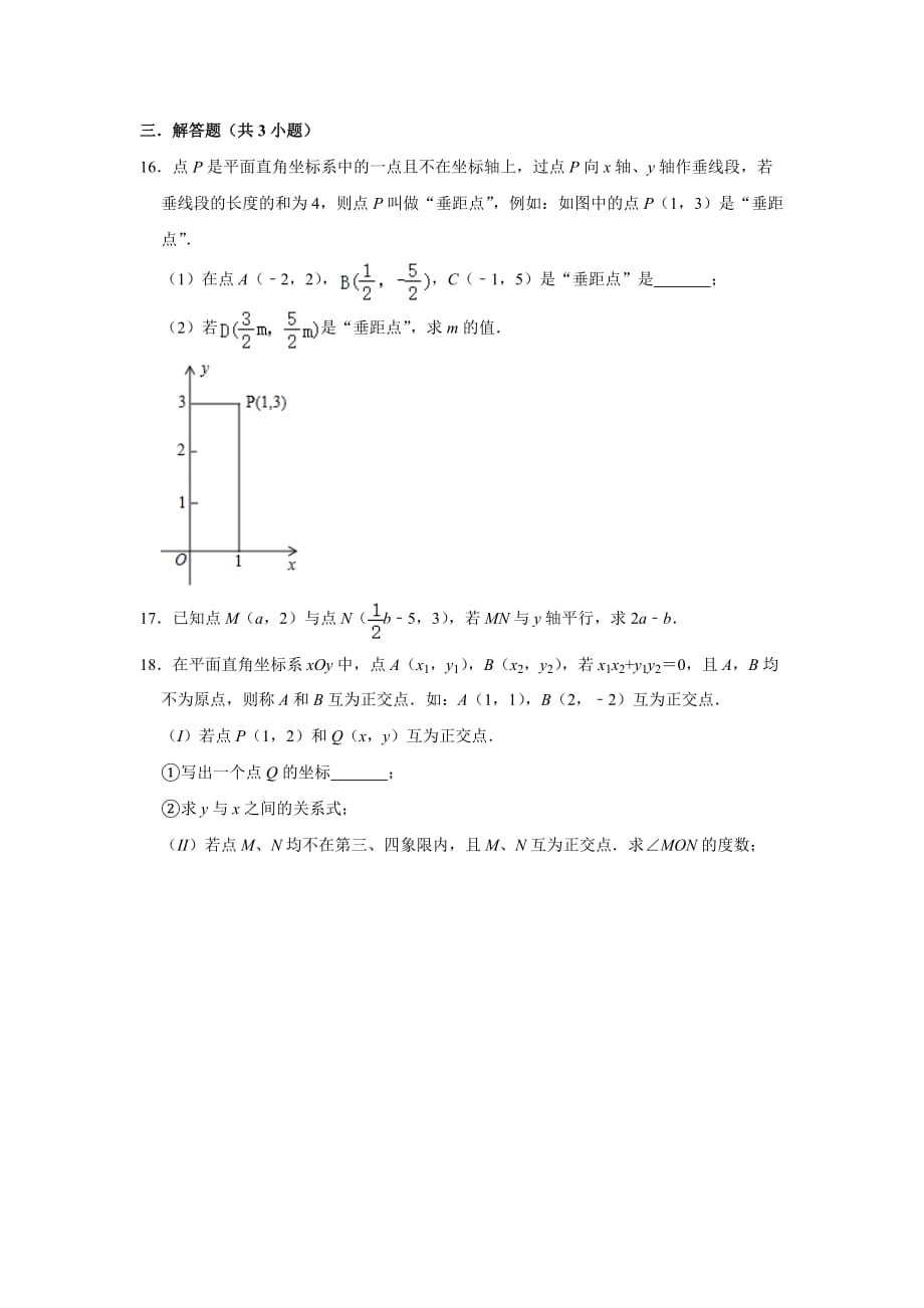 人教版2020七年级数学下册《7.2 坐标方法的简单应用 》 同步练习【含答案】_第3页