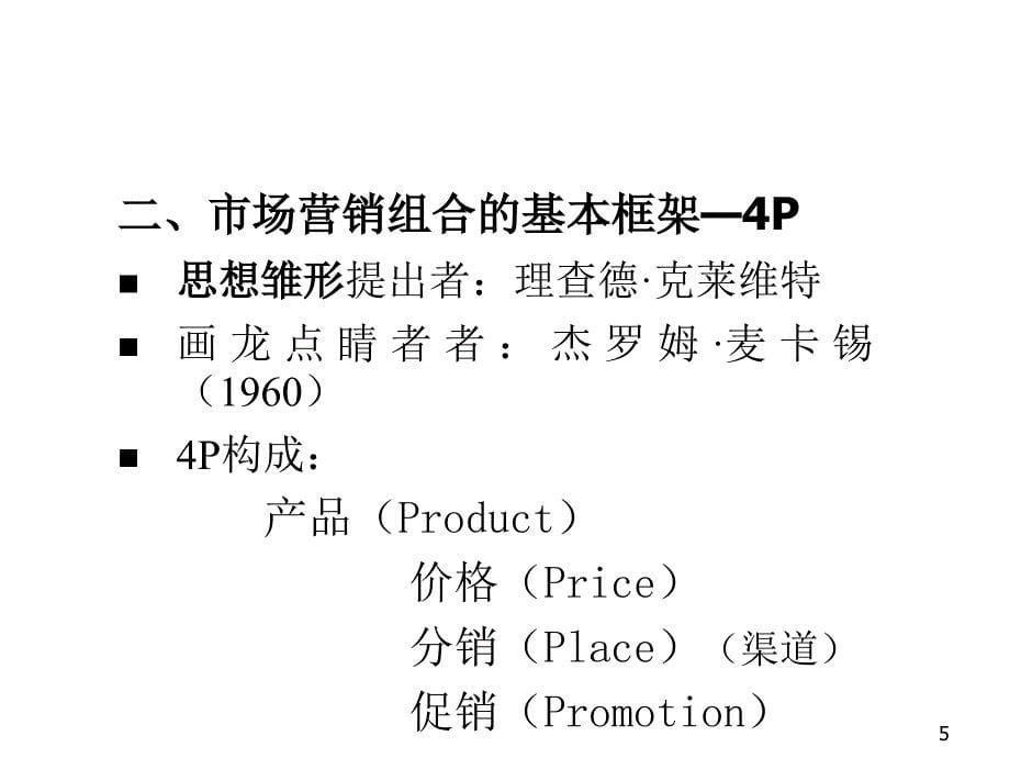 市场营销第3讲.ppt_第5页