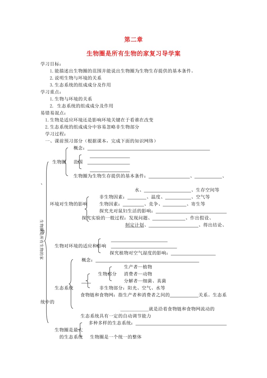 七年级生物上册 第二章生物圈是所有生物的家复习导学案（无答案）（新版）新人教版（通用）_第1页