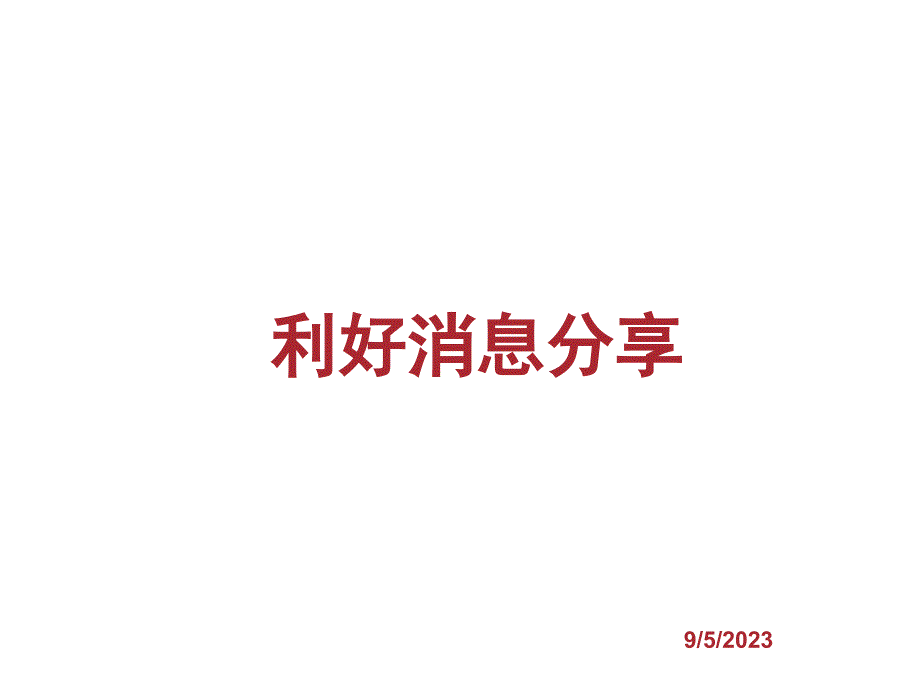 无限极利好消息分享_第1页