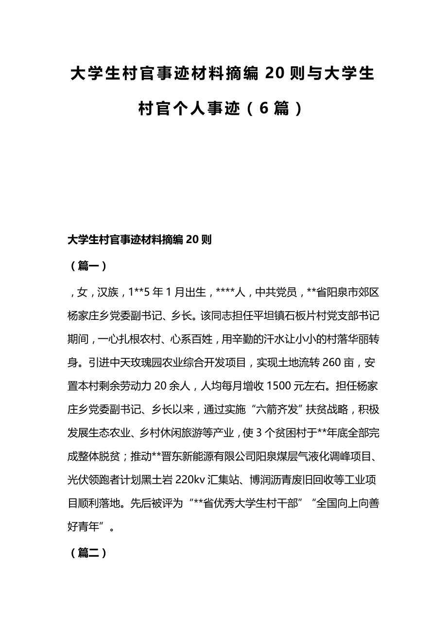 大学生村官事迹材料摘编20则与大学生村官个人事迹（6篇）_第1页