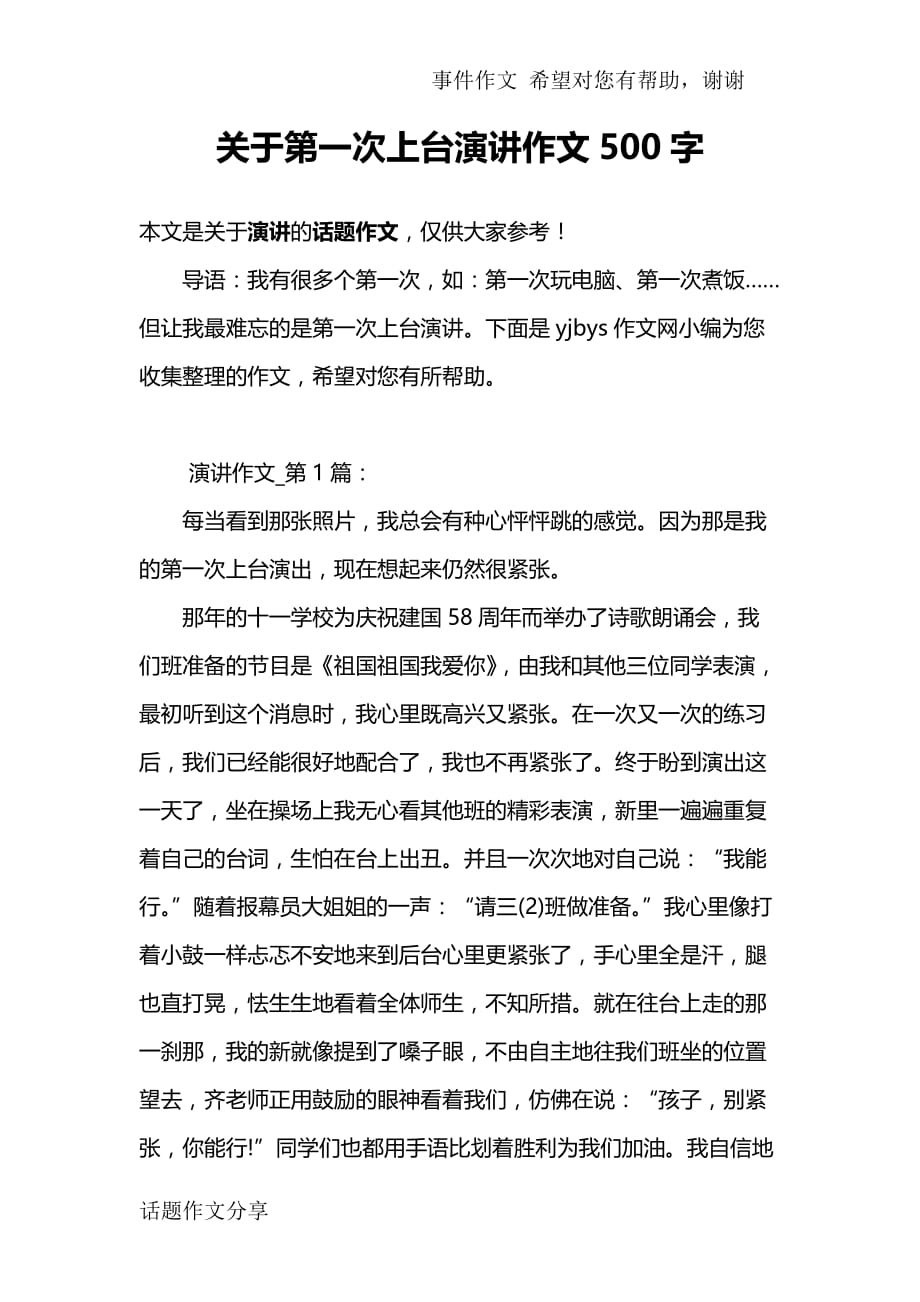 关于第一次上台演讲作文500字.docx_第1页