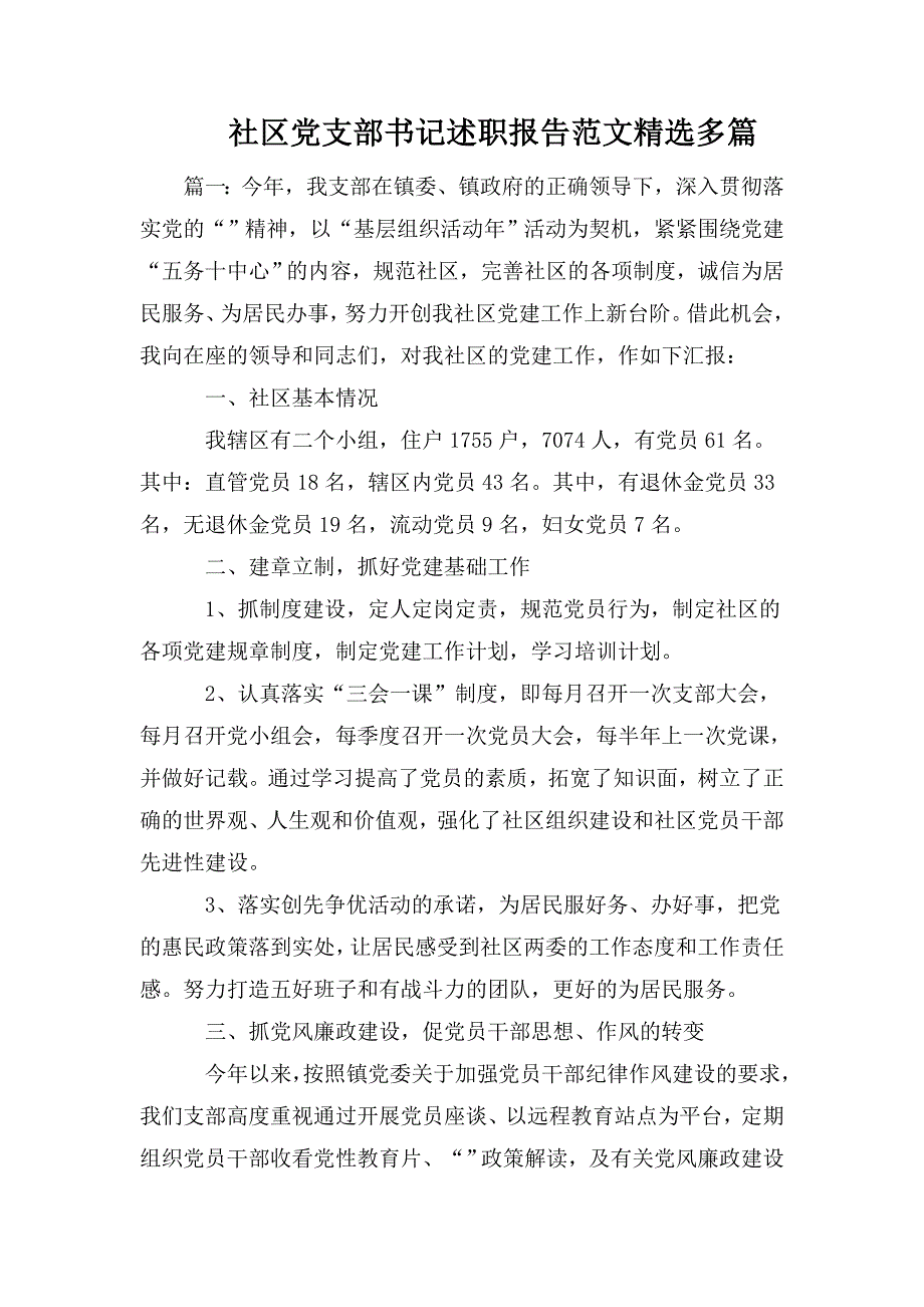 整理社区党支部书记述职报告范文精选多篇_第1页