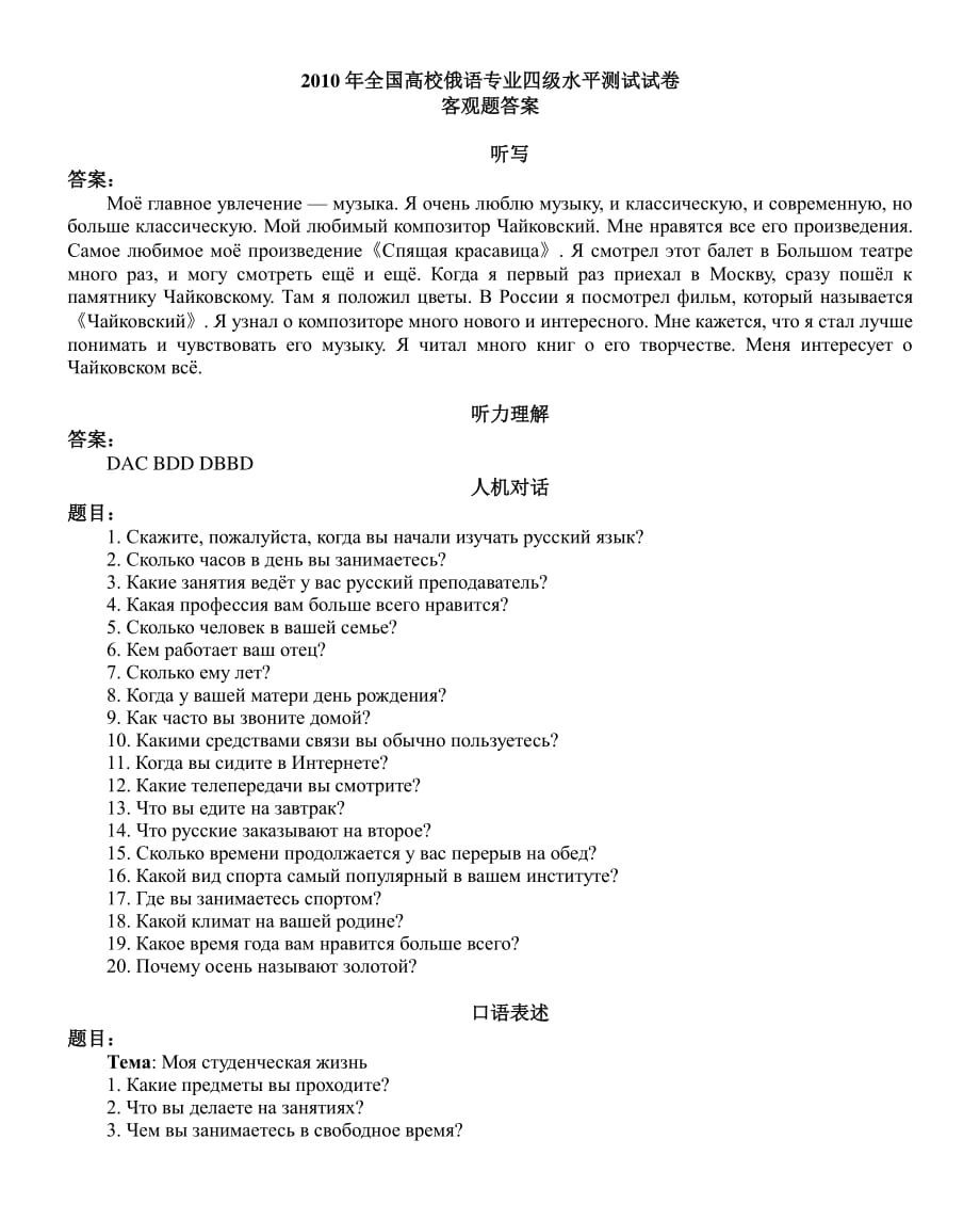 2010年全国高校俄语专业四级水平测试试卷客观题参考答案.pdf_第1页
