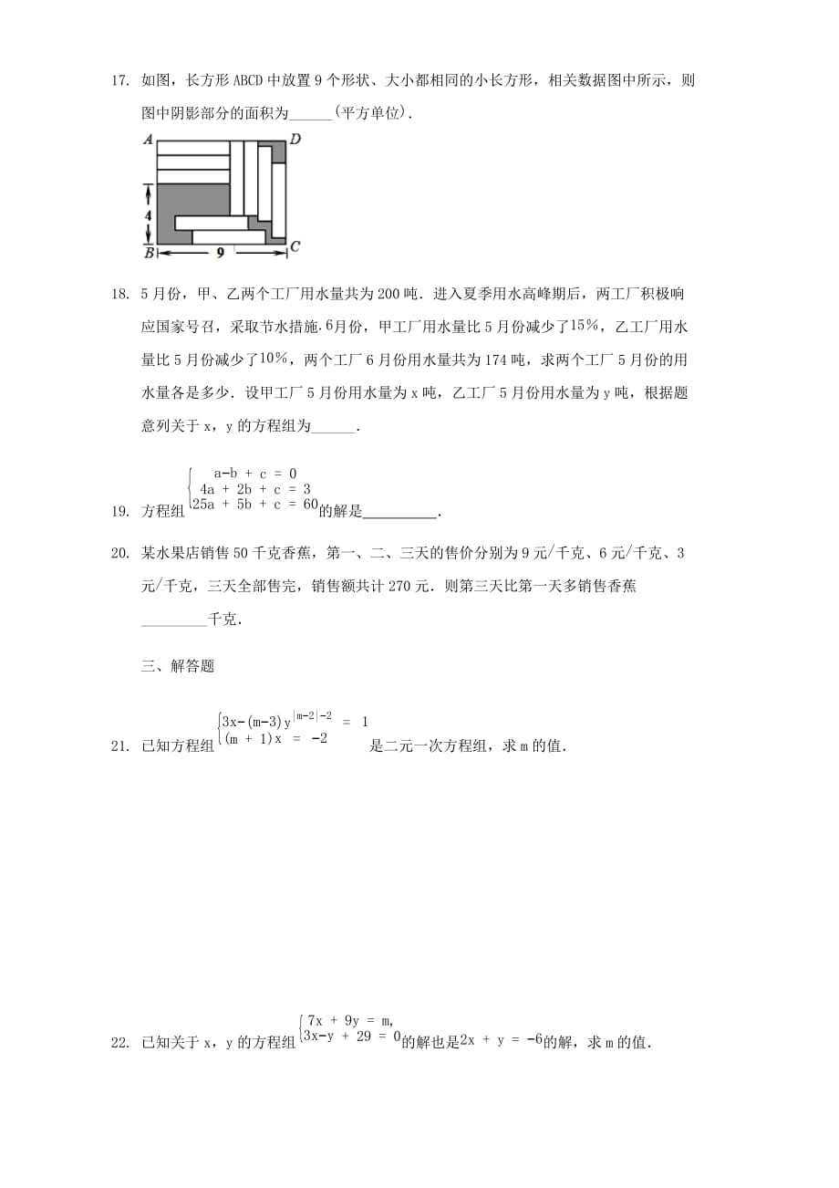 人教版2020七年级数学下册第八章二元一次方程组单元练习题【含答案】_第3页