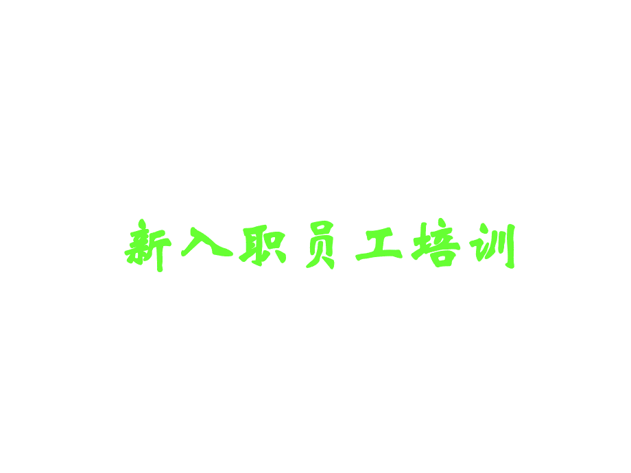 《新编》某国际大酒店员工培训手册_第1页