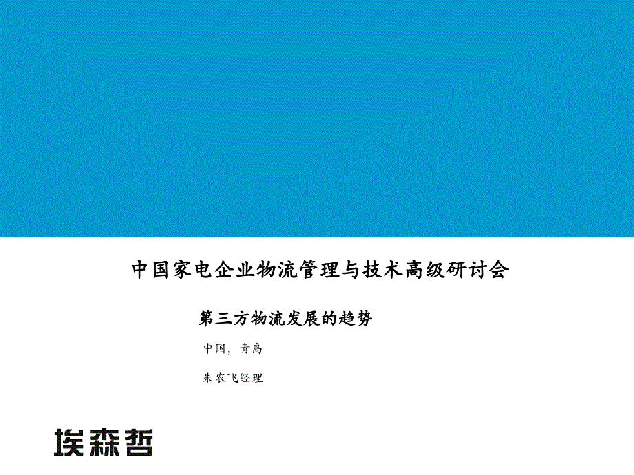 《新编》第三方物流的发展趋势_第1页