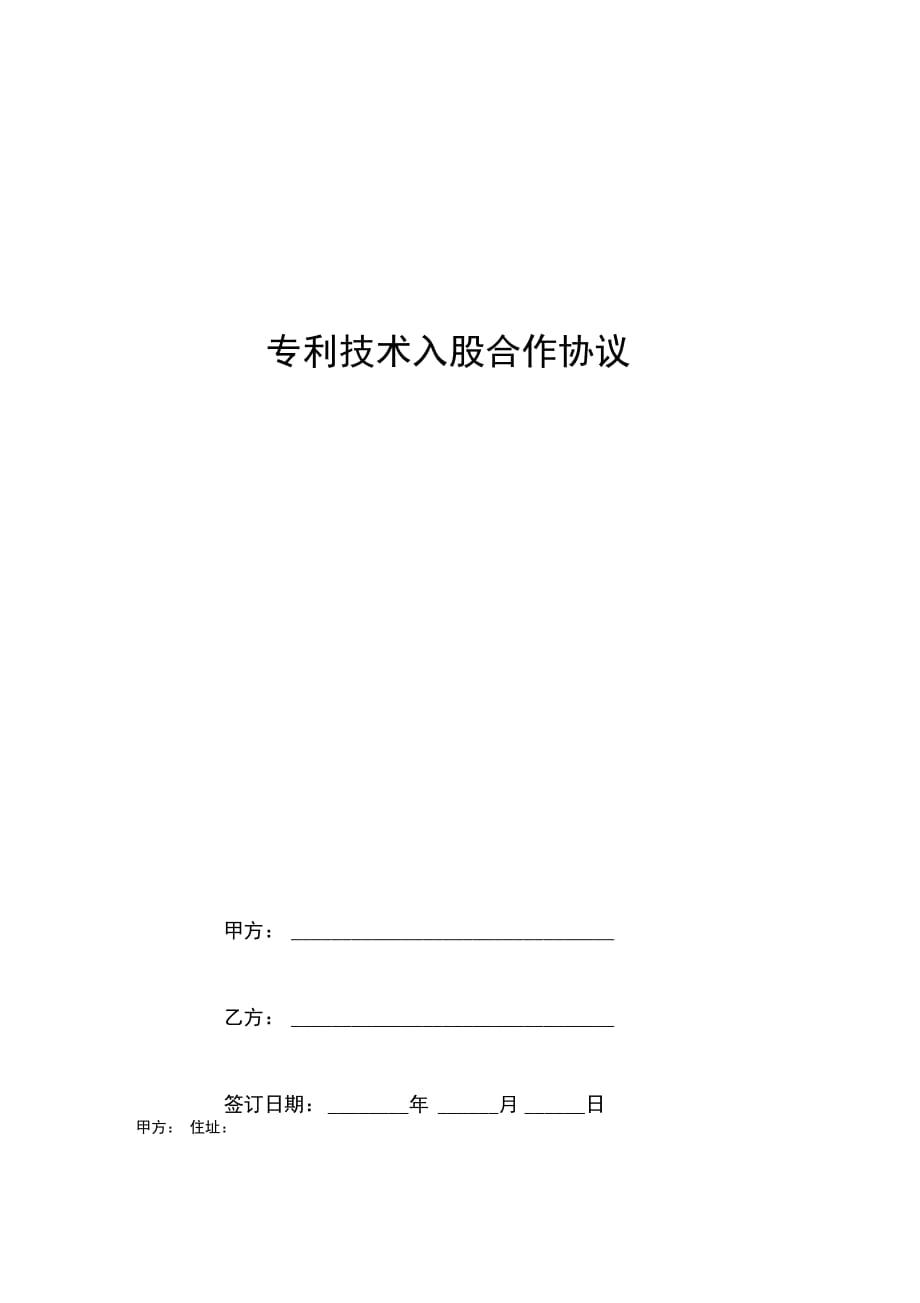 专利技术入股合作合同协议书范本 (2)_第1页