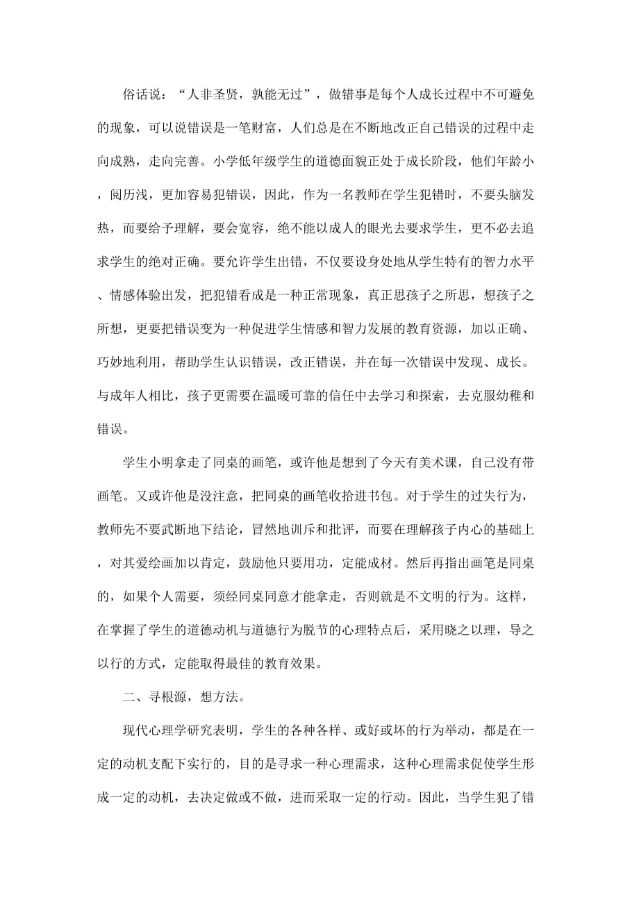 不怕犯错 就怕没错——浅谈如何正确对待学生的犯错.doc_第2页