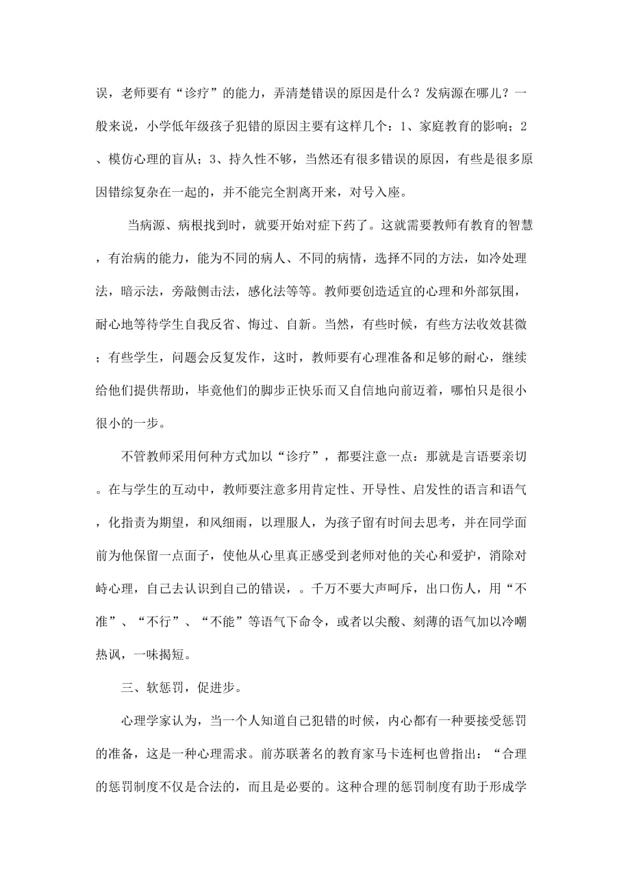 不怕犯错 就怕没错——浅谈如何正确对待学生的犯错.doc_第3页