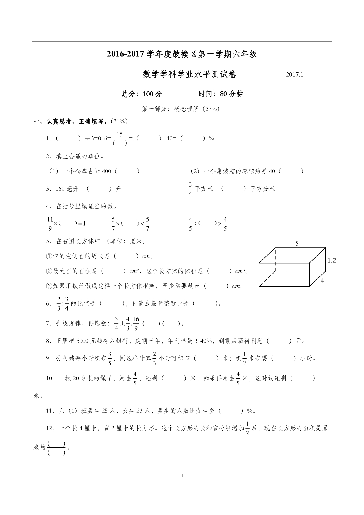 2016-2017 学年第一学期江苏省南京市鼓楼区期末统考六年级数学试卷答案.pdf_第1页