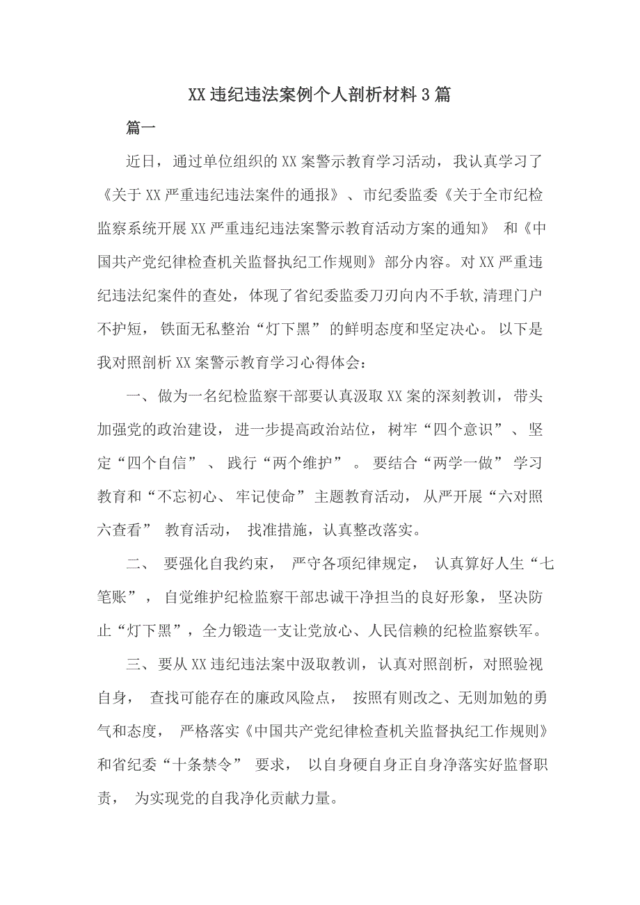 违纪违法案例个人剖析材料3篇_第1页