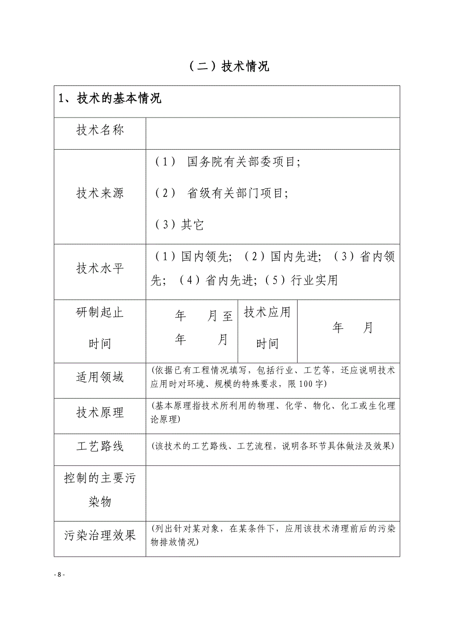 2020年吉林省乡村污水治理实用技术申报书_第3页