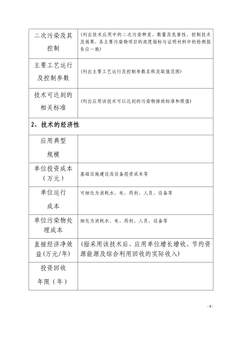 2020年吉林省乡村污水治理实用技术申报书_第4页