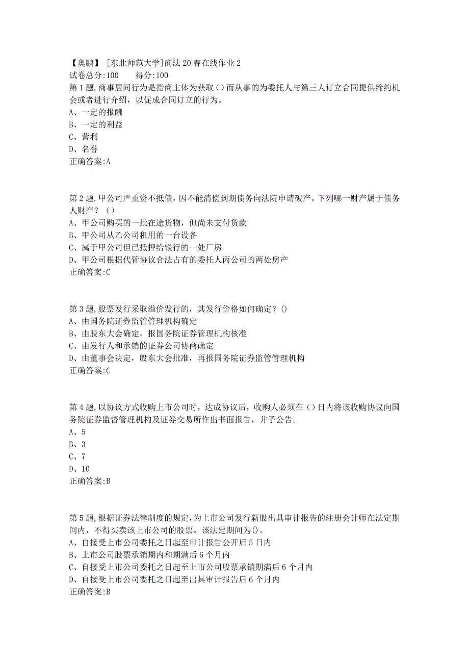 【奥鹏】[东北师范大学]商法20春在线作业2-1_第1页