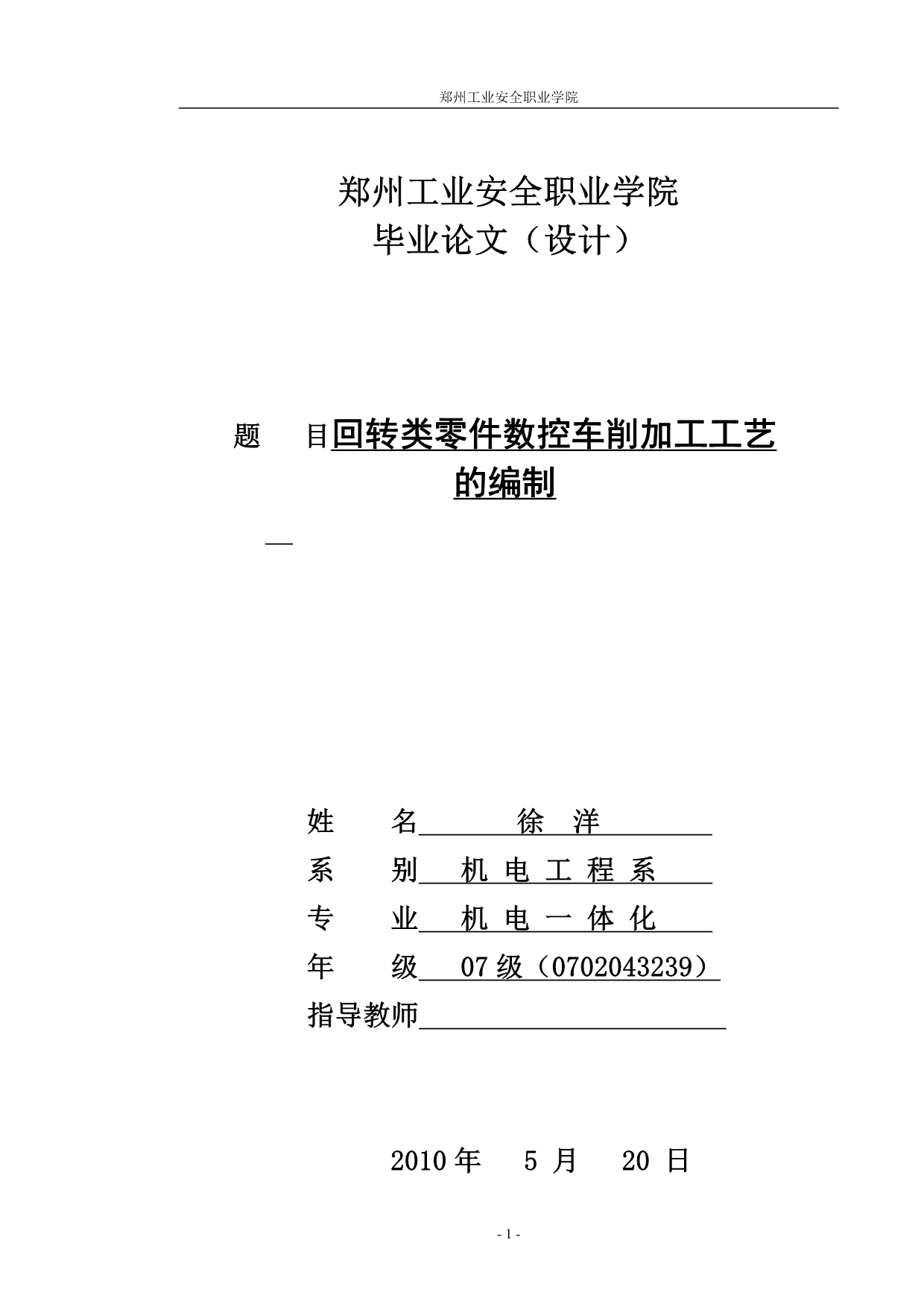 回转类零件数控车削加工工艺.doc_第1页