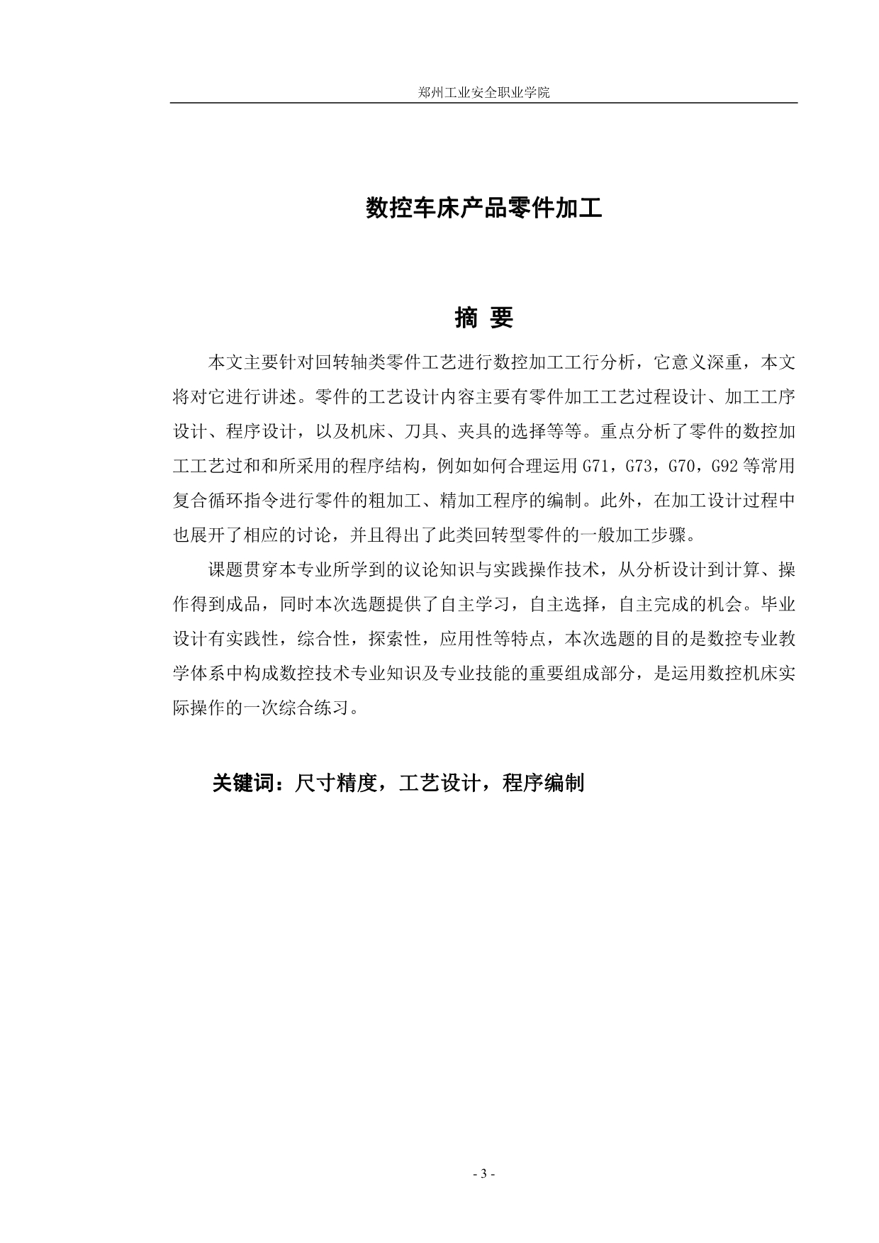 回转类零件数控车削加工工艺.doc_第3页