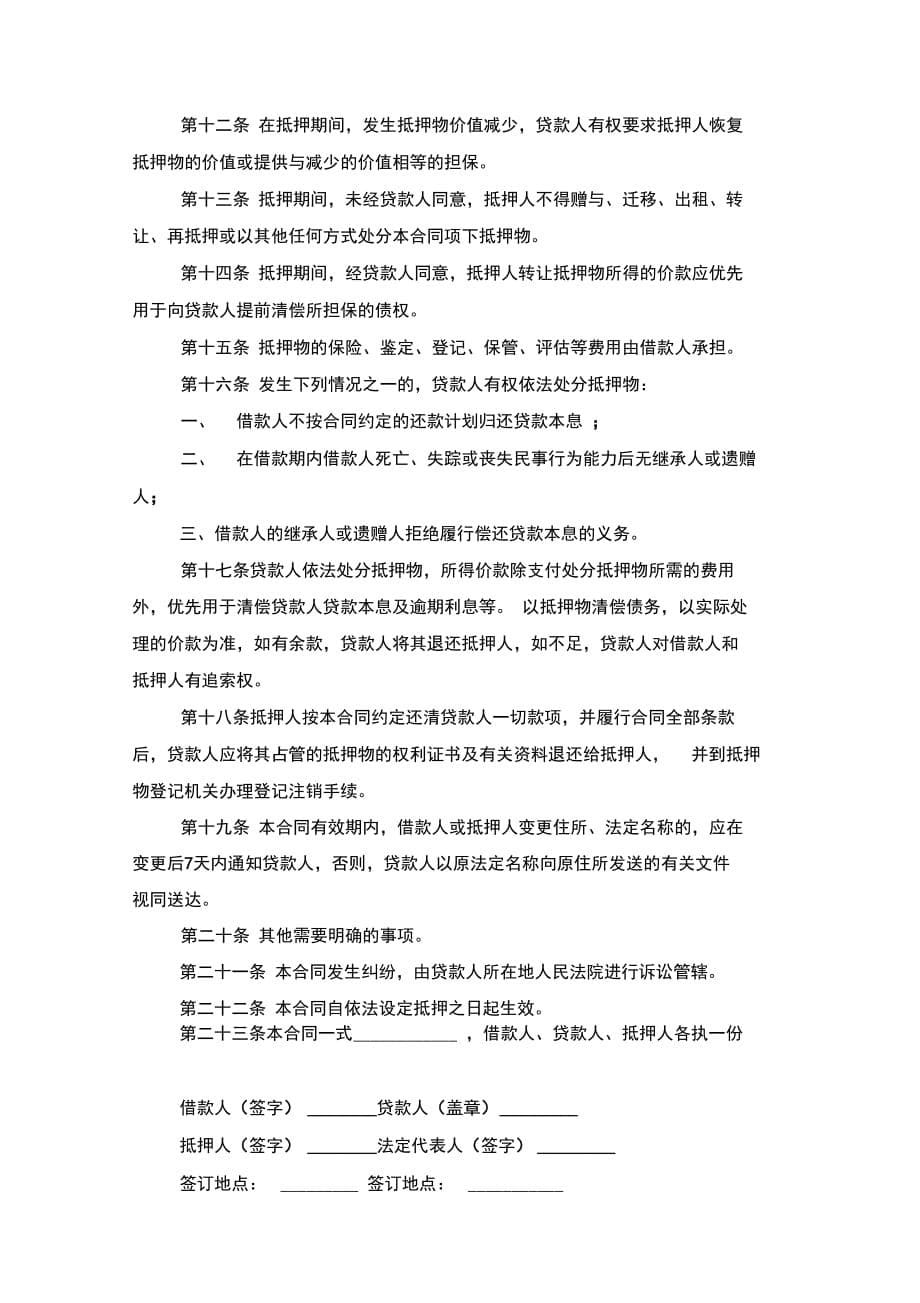 个人住房抵押担保借款合同协议书范本模板_第5页