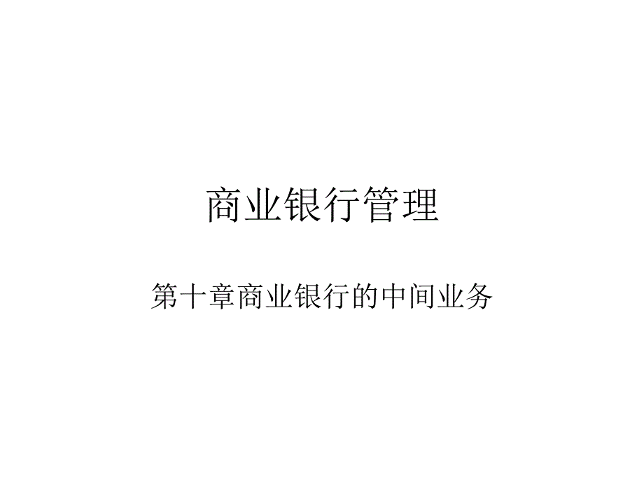 《商业银行经营与管理教学课件》第十章商业银行的中间业务..ppt_第1页