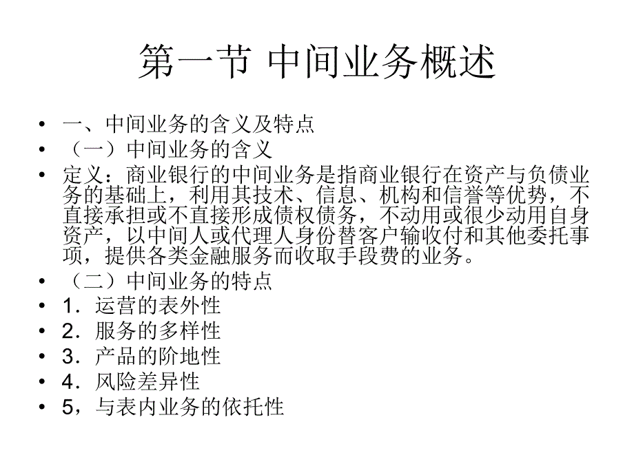 《商业银行经营与管理教学课件》第十章商业银行的中间业务..ppt_第2页