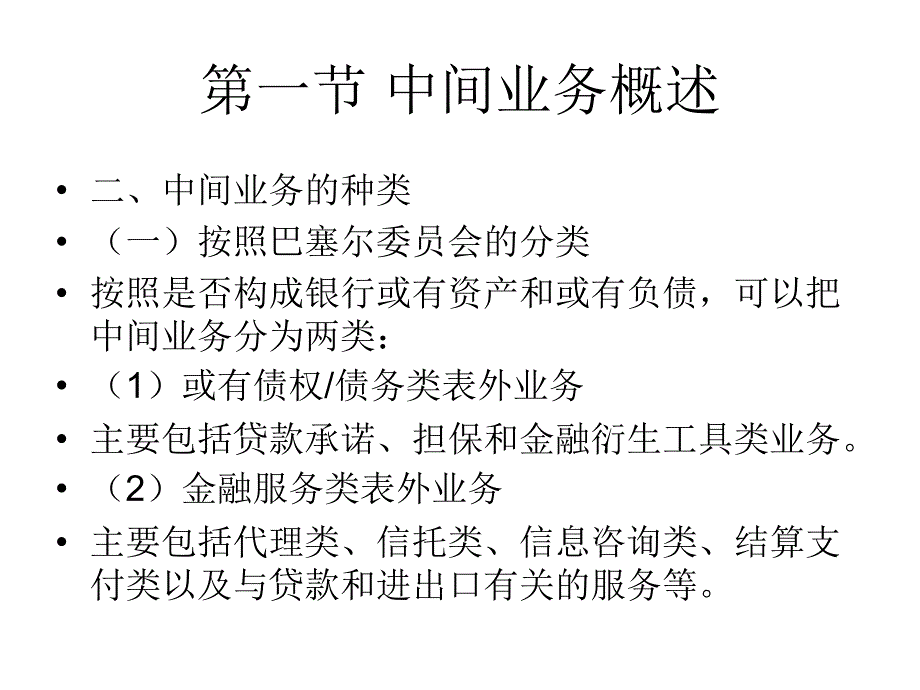 《商业银行经营与管理教学课件》第十章商业银行的中间业务..ppt_第3页