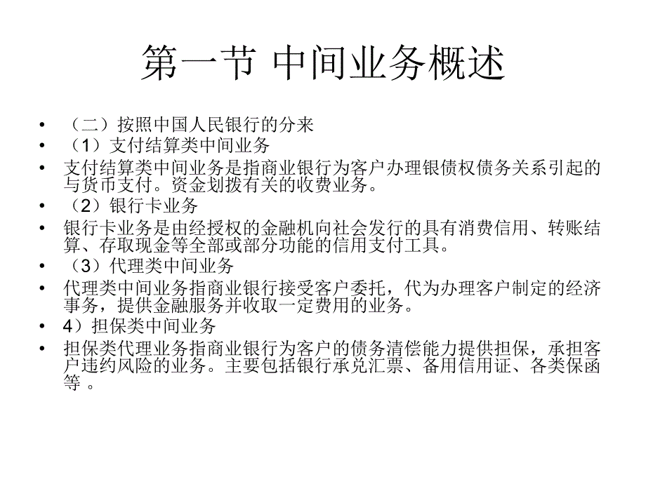 《商业银行经营与管理教学课件》第十章商业银行的中间业务..ppt_第4页