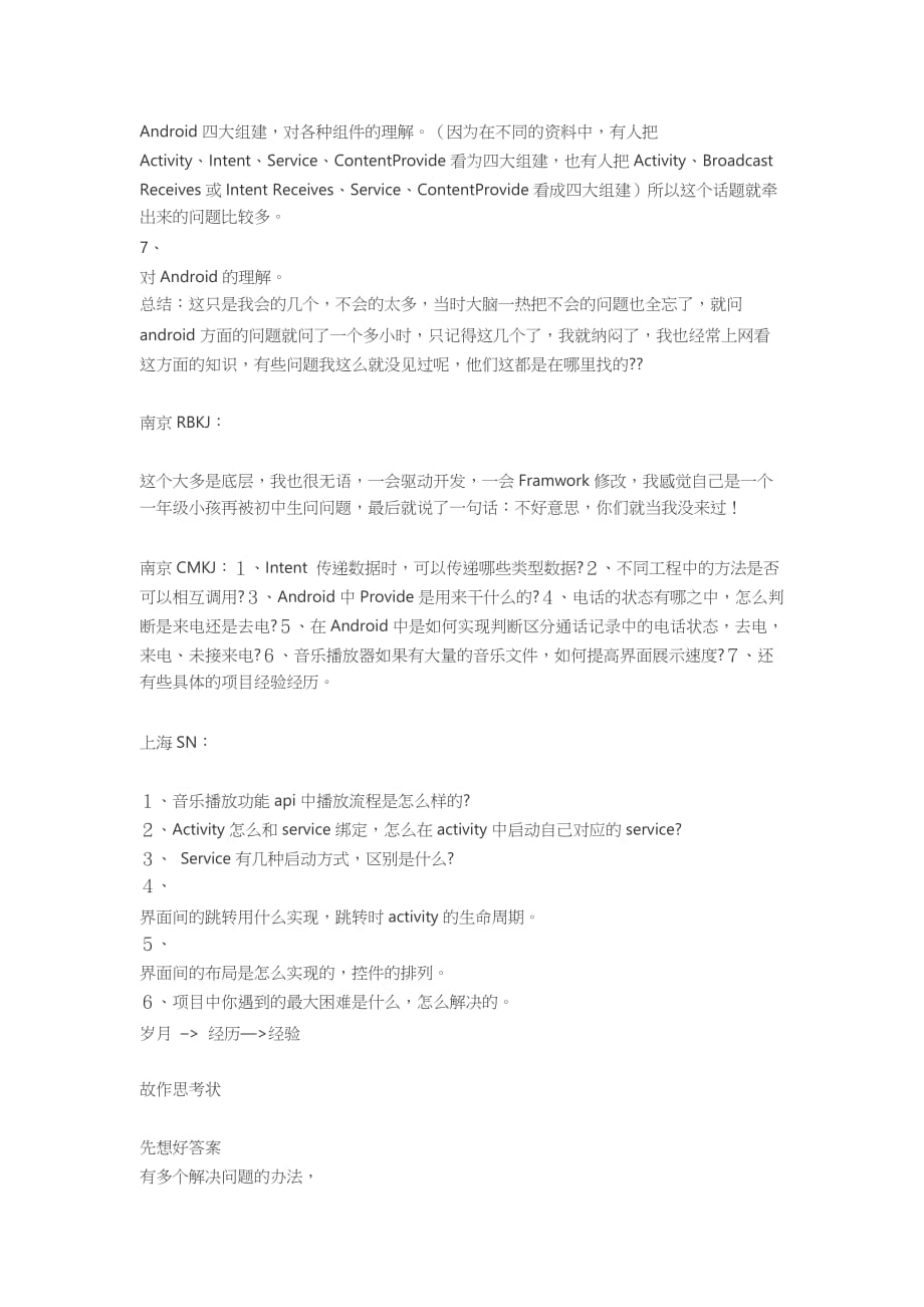 Android面试经历与经验.doc_第4页